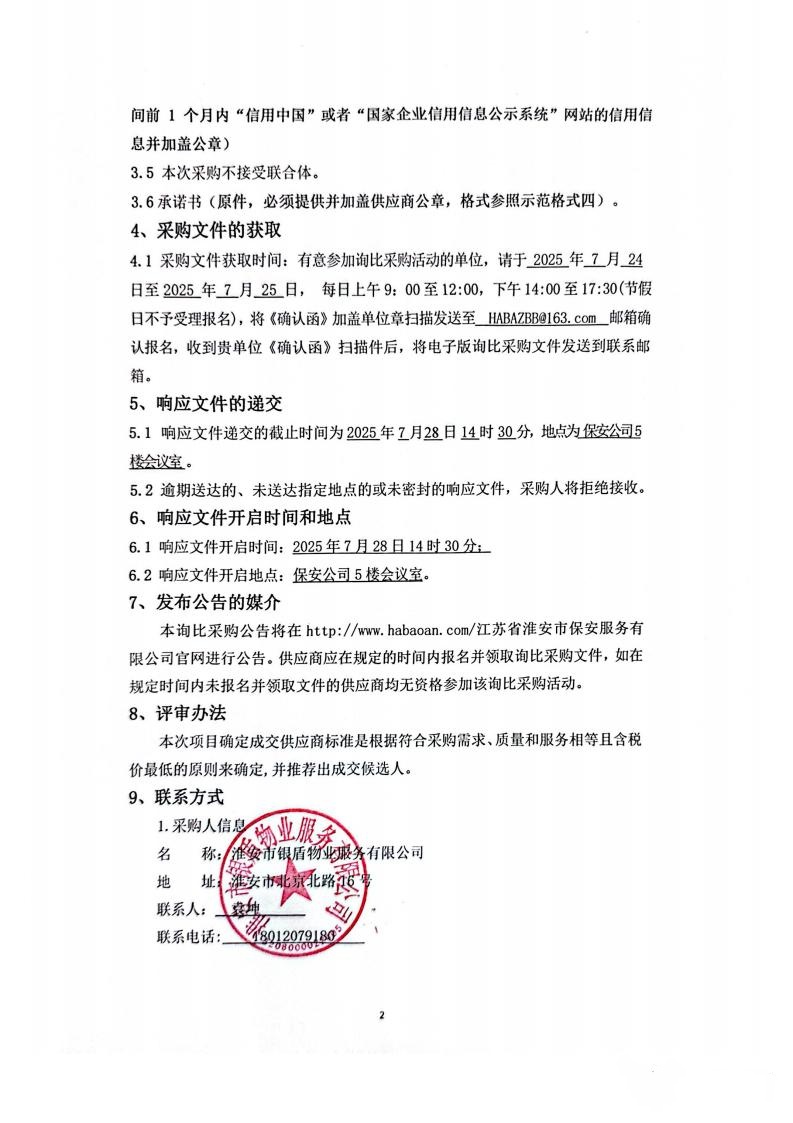 詢(xún)比采購(gòu)文件(銀盾物業(yè))掛網(wǎng)_02_副本.jpg