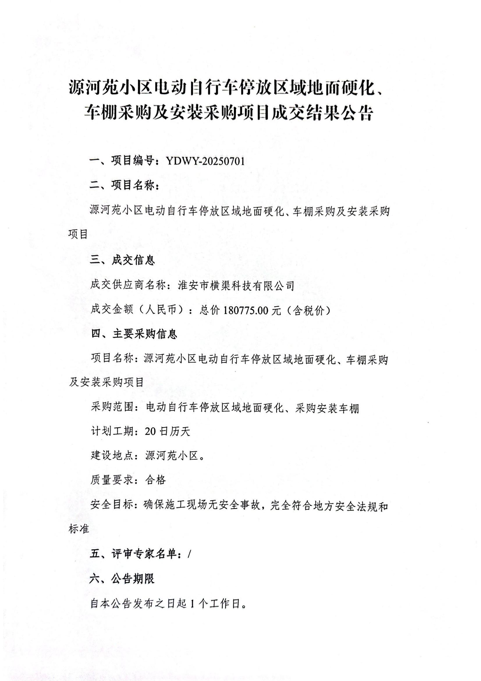 源河苑小區(qū)電動(dòng)自行車停放區(qū)域地面硬化、車棚采購(gòu)及安裝采購(gòu)項(xiàng)目成交結(jié)果公告_01