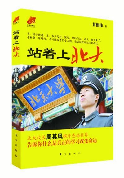 北大保安甘向偉業(yè)余三件事：閱讀、蹭課、聽講座