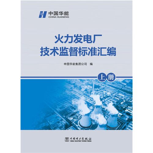 当当网 火力发电厂技术监督标准汇编 中国电力出版社 正版书籍